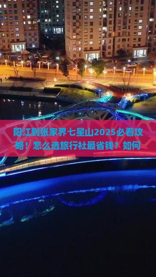 阳江到张家界七星山旅行社