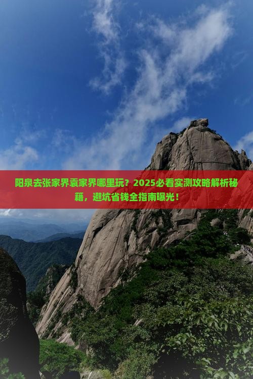 阳泉去张家界袁家界哪里玩