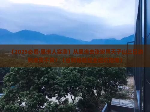 果洛去张家界天子山三日游
