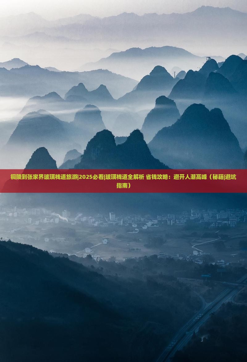 铜陵到张家界玻璃栈道旅游