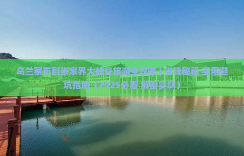 乌兰察布去张家界大峡谷一日