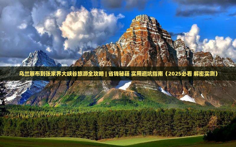 乌兰察布去张家界大峡谷一日