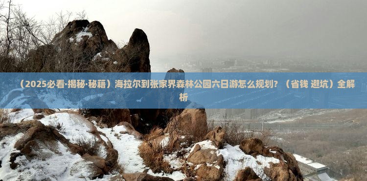 海拉尔去张家界森林公园六日游 海拉尔去张家界森林公园六日游