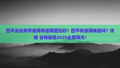 四平去张家界玻璃栈道哪里玩