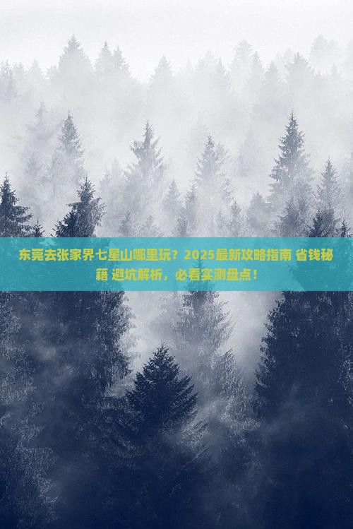 东莞去张家界七星山哪里玩
