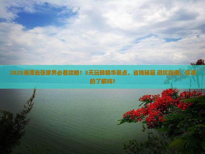 湘潭去张家界哪里玩