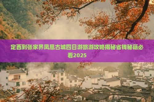 定西到张家界凤凰古城四日游