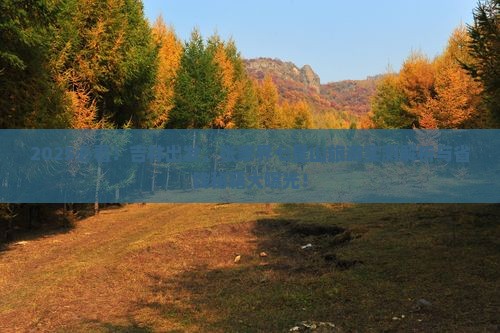 吉林到张家界七星山旅游