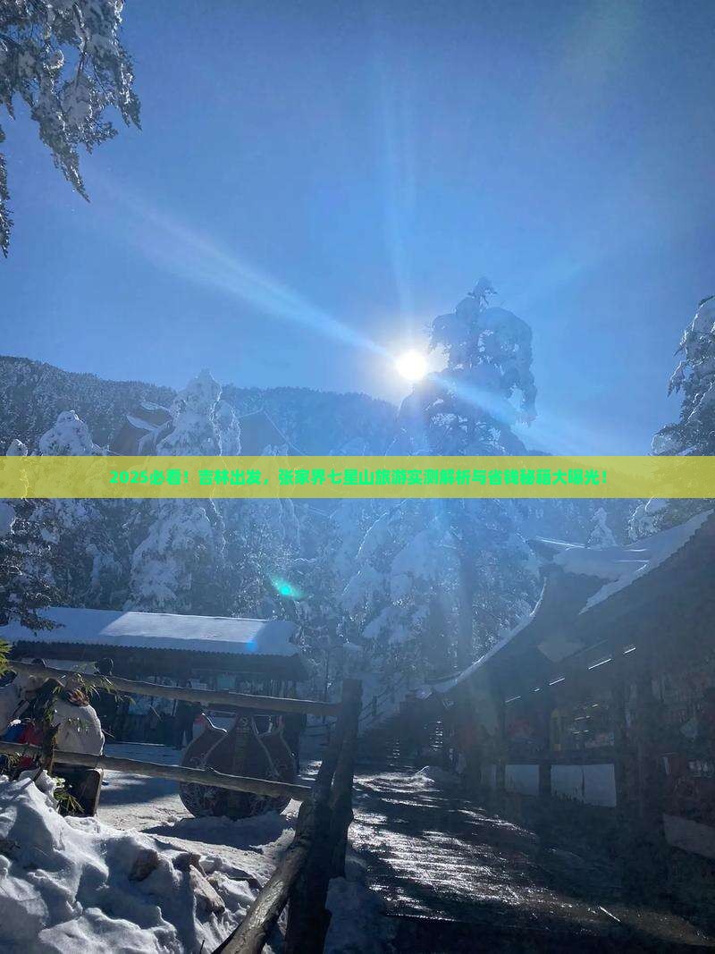 吉林到张家界七星山旅游