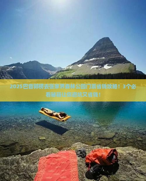 巴音郭楞去张家界森林公园门票