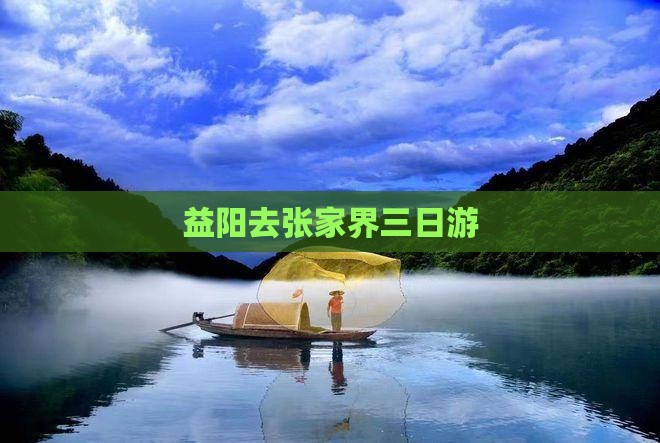 益阳去张家界三日游