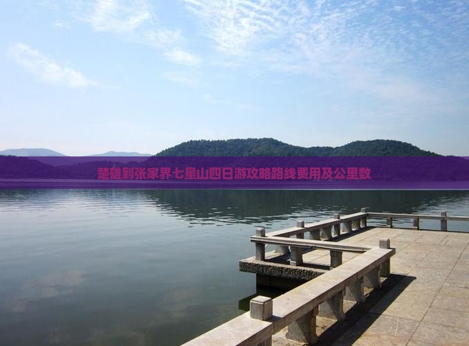 楚雄到张家界七星山四日游