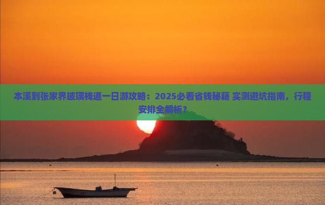本溪到张家界玻璃栈道一日