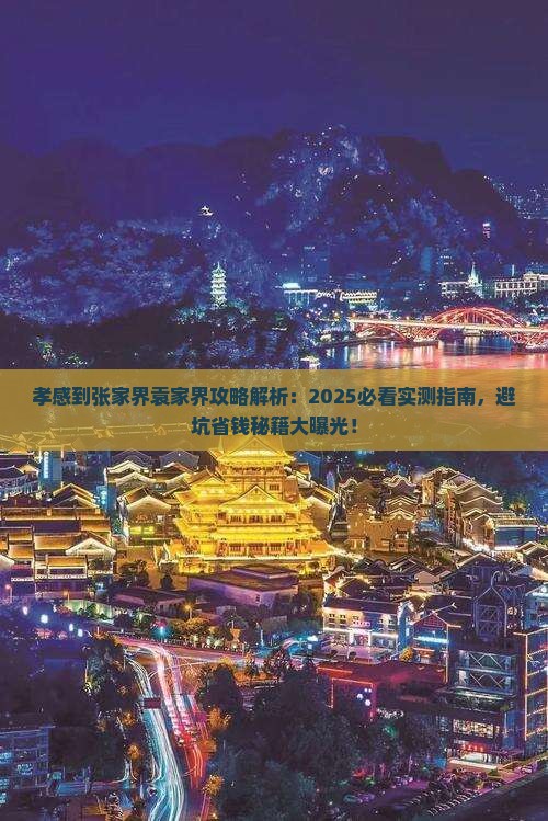 孝感到张家界袁家界攻略