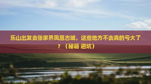 乐山去张家界凤凰古城必去地