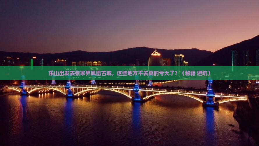 乐山去张家界凤凰古城必去地