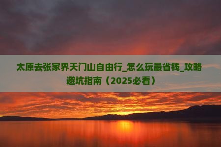 太原去张家界天门山自由行