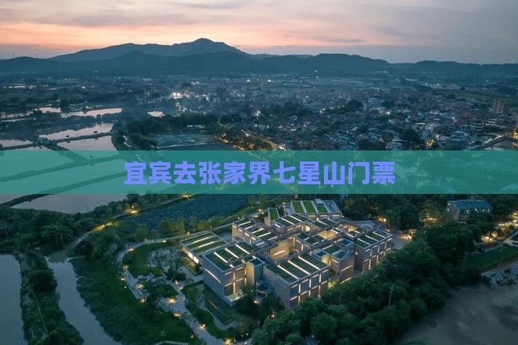 宜宾去张家界七星山门票