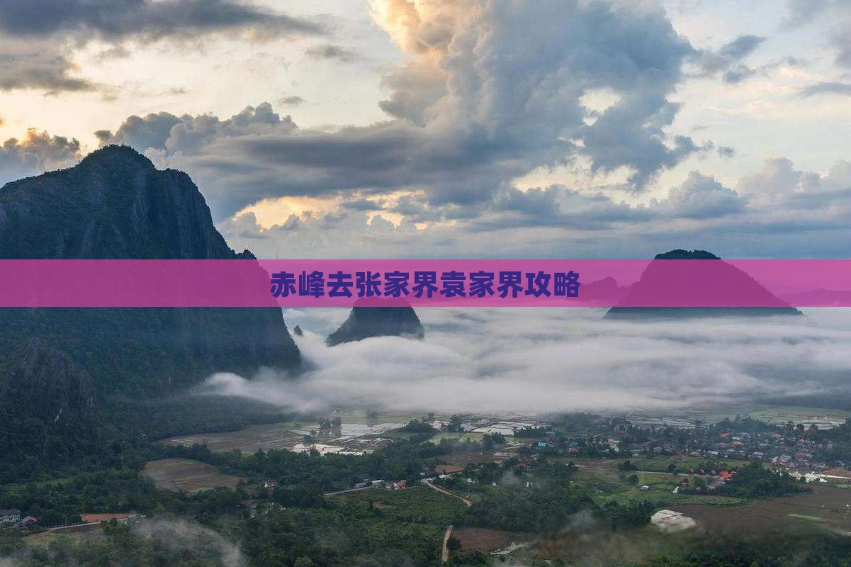 赤峰去张家界袁家界攻略