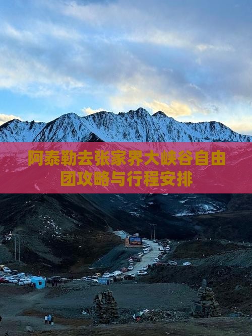 阿泰勒去张家界大峡谷自由团