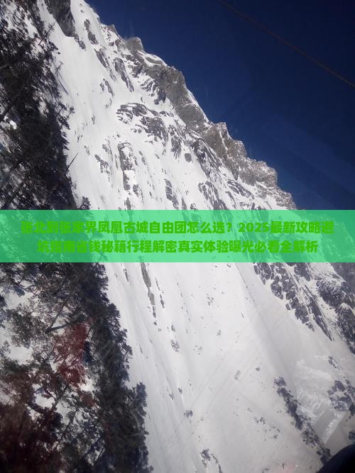 张北到张家界凤凰古城自由团 张北到张家界凤凰古城自由团