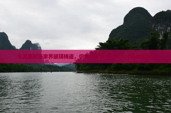 武威去张家界玻璃栈道景点