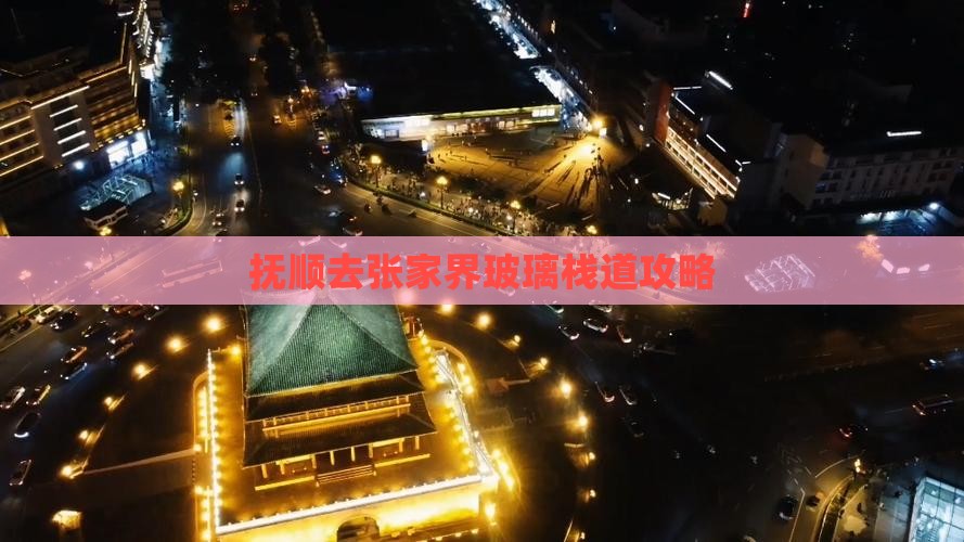 抚顺去张家界玻璃栈道攻略