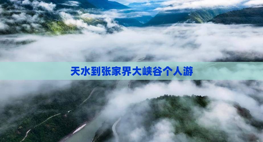 天水到张家界大峡谷个人游