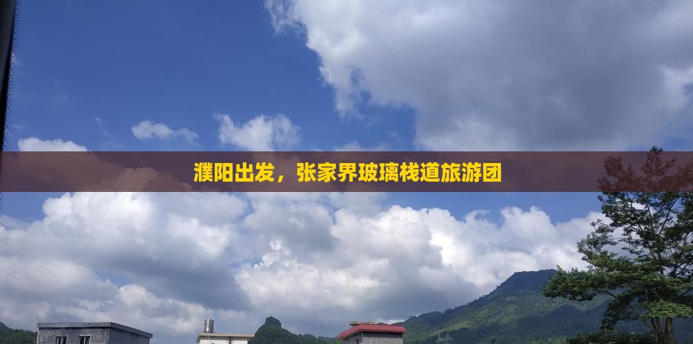 濮阳去张家界玻璃栈道大型旅游团
