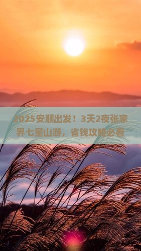 安顺到张家界七星山五日游