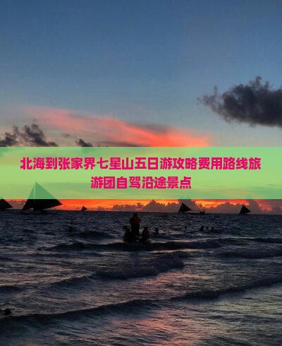 北海到张家界七星山五日游