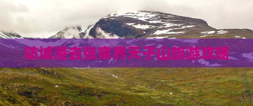 防城港去张家界天子山团体旅游