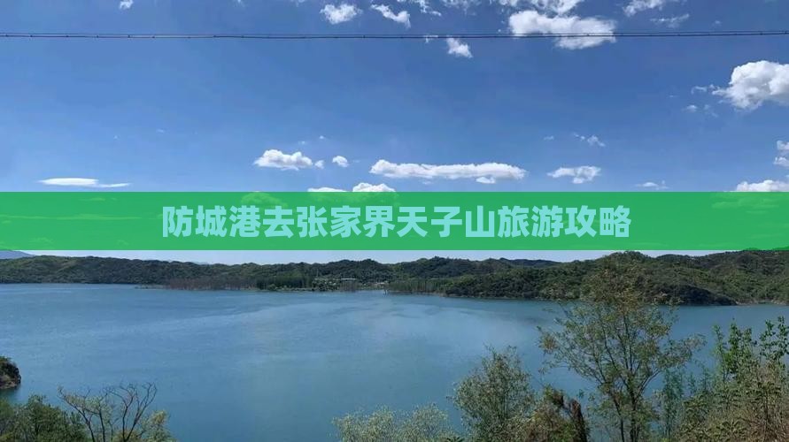 防城港去张家界天子山团体旅游