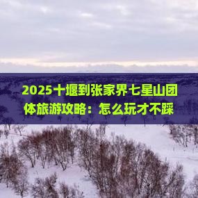 十堰到张家界七星山团体旅游