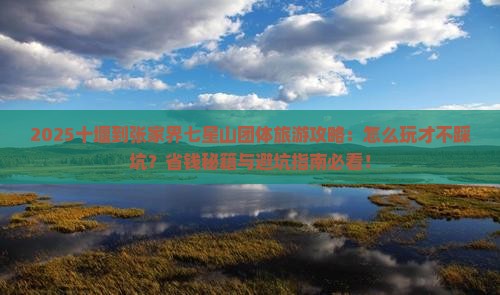 十堰到张家界七星山团体旅游
