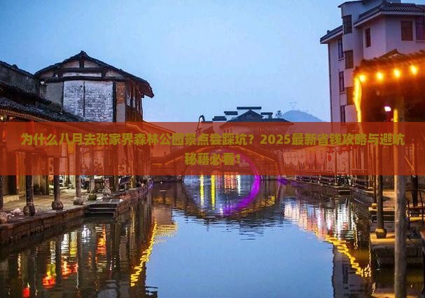 八月到张家界森林公园景点
