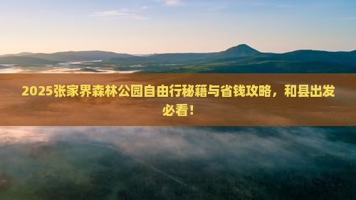 和县去张家界森林公园自由团