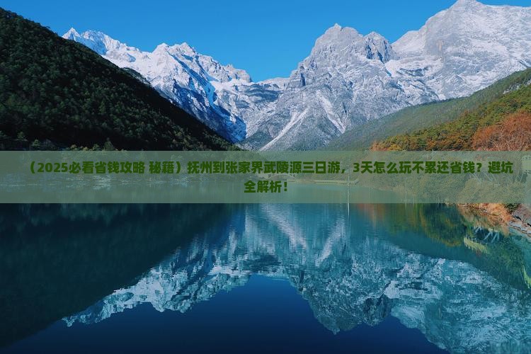 抚州到张家界武陵源三日游
