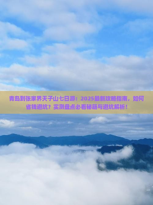 青岛到张家界天子山七日游