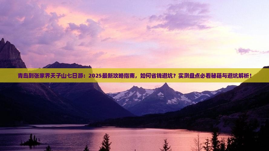 青岛到张家界天子山七日游
