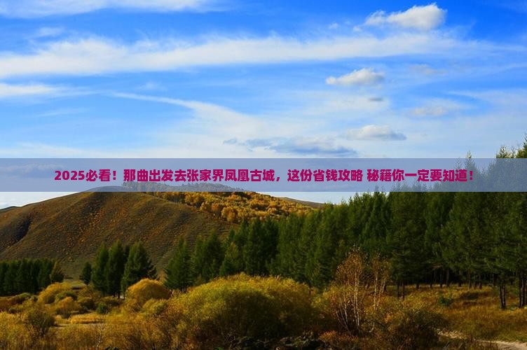 那曲去张家界凤凰古城哪里玩