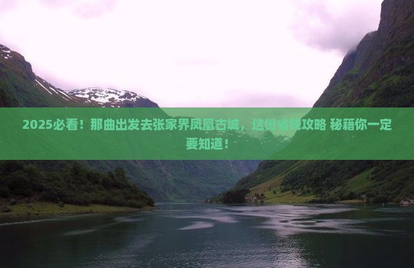 那曲去张家界凤凰古城哪里玩