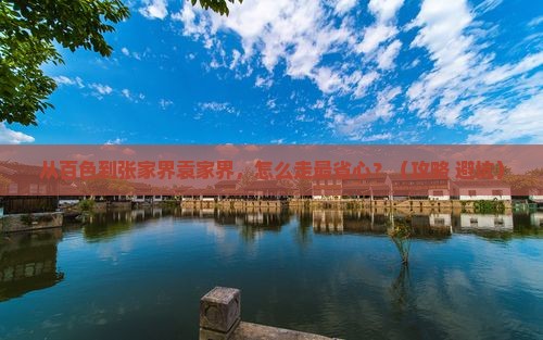 百色去张家界袁家界景点
