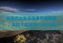安庆到张家界武陵源景点
