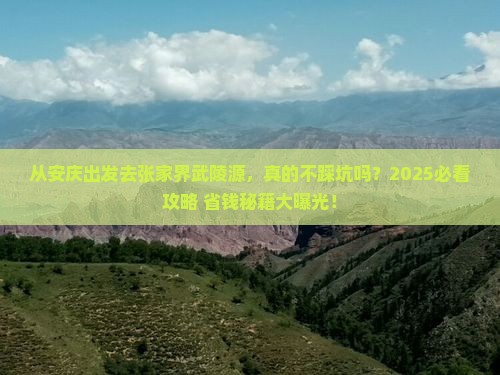 安庆到张家界武陵源景点