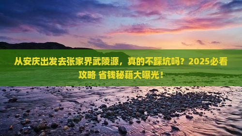安庆到张家界武陵源景点