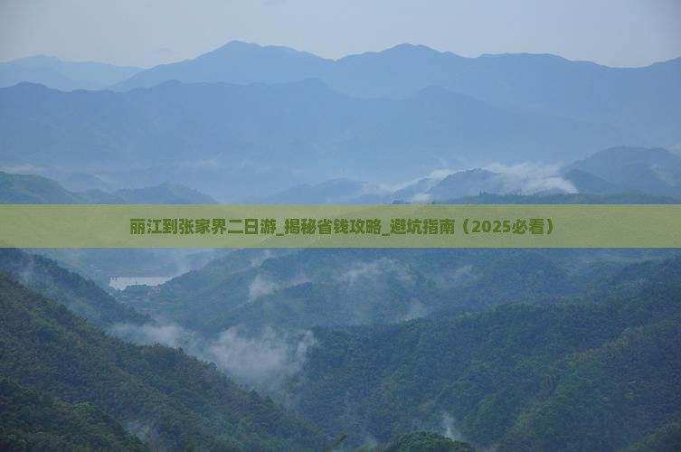 丽江到张家界二日游