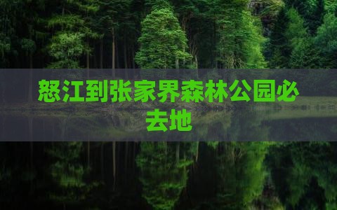 怒江到张家界森林公园必去地