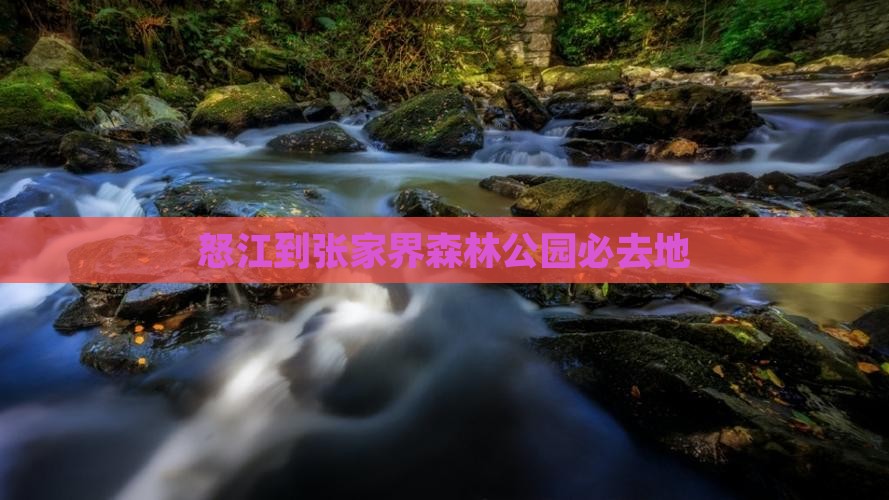 怒江到张家界森林公园必去地