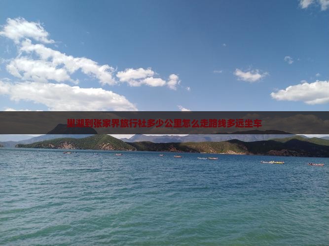 巢湖到张家界旅行社